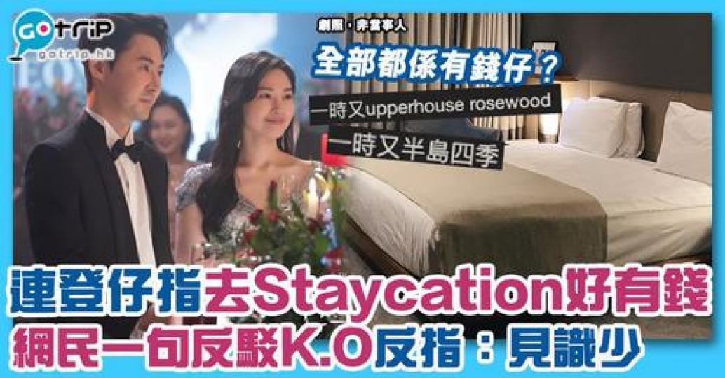 有網民指，去Staycation的都一定很有錢...