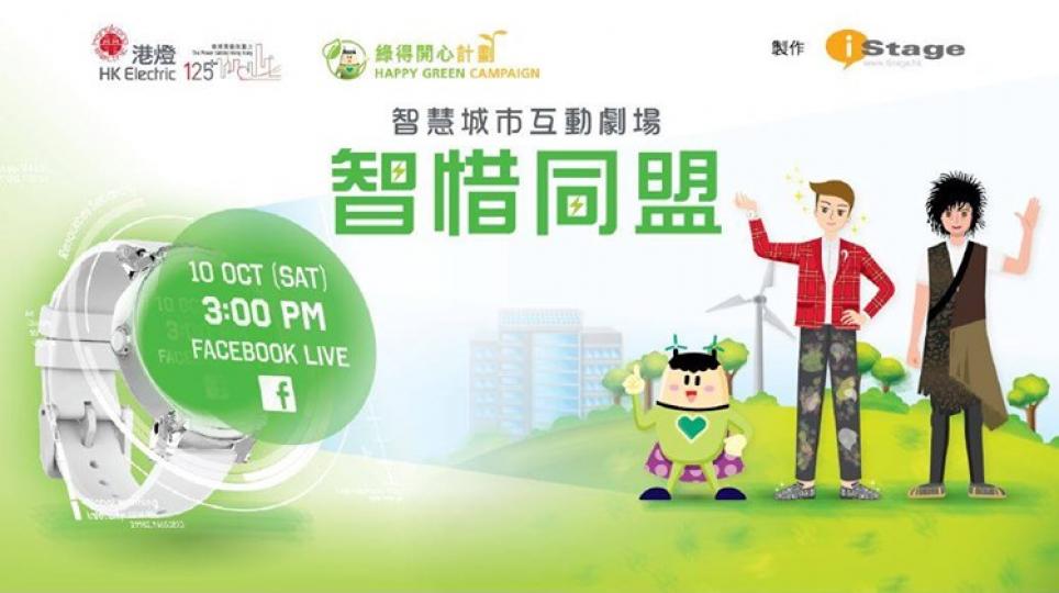 「智惜同盟」首演將於10月10日（星期六）下午3時在「綠得開心計劃」Facebook專頁網上舉行，屆時會邀請到導演和演員與大家交流, 及玩有獎遊戲，歡迎一家大細開心留家看劇，齊撐「智惜同盟」改變未來環...