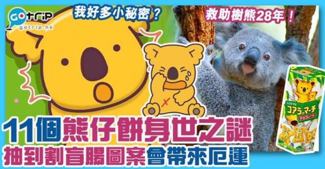 盛載著唔少人童年回憶嘅樂天熊仔餅深入民心...