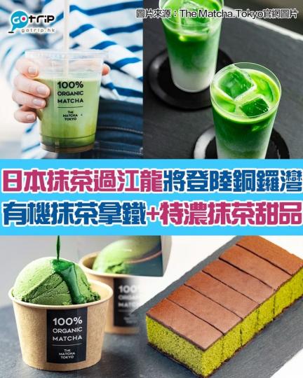 日本過江龍抹茶品牌 The Matcha Tokyo...