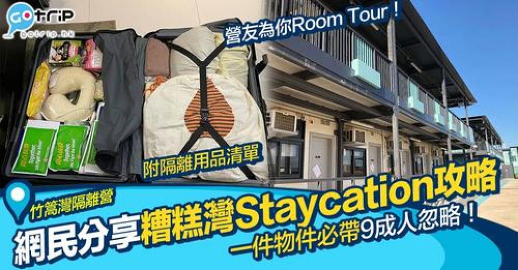 有風趣營友為你來場room tour，了解竹篙灣隔離營...
