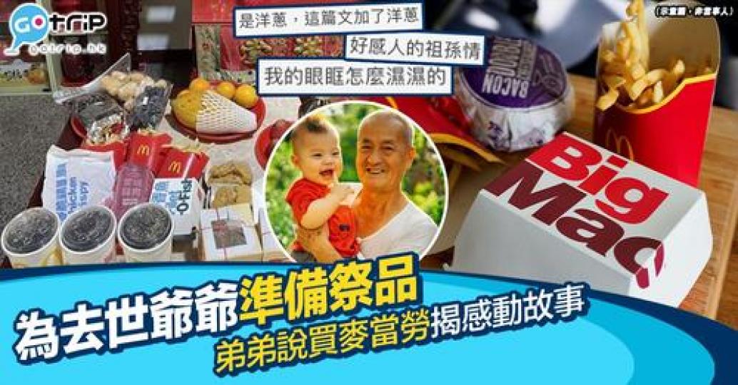 有網民喺網上發文表示自己一家苦惱緊爺爺嘅祭品嘅時候，弟弟嘅一句童言童語令回憶湧現...