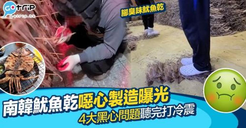 當地一間食物工廠以腳踩魷魚乾，更有員工將魷魚乾放到口中咀嚼，事件引爆網民怒火...