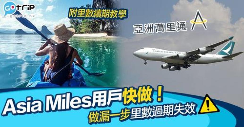 雖然去唔到旅行，但都要記得要Check下自己嘅里數啊...