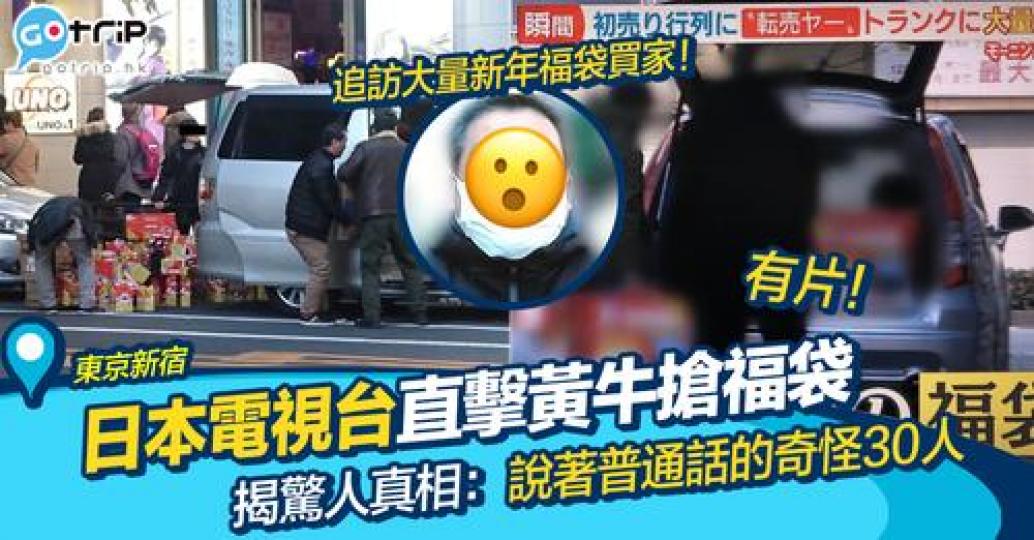 近日有日本電視台就發現疑似有人以集團式經營搶福袋，令到好多日本網民都好嬲！...