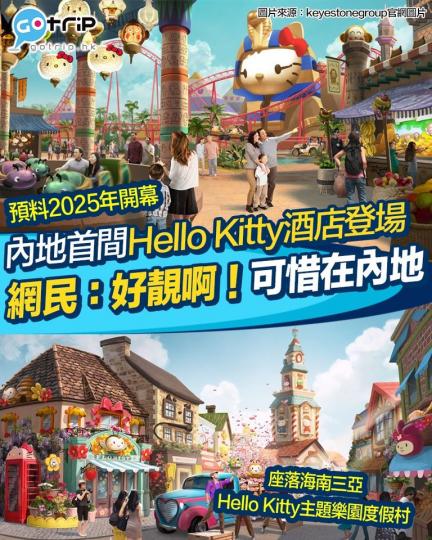 內地首間Hello Kitty 酒店將會登陸海南三亞 Hello Kitty 主題樂園度假村...