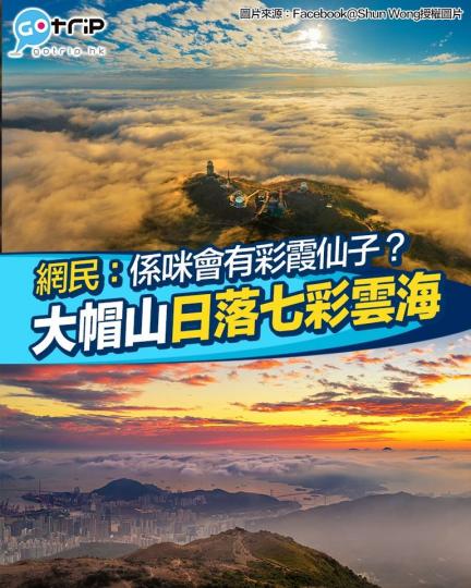 大帽山影到magic hour下嘅日落彩霞雲海，真係十分幸運呀！...