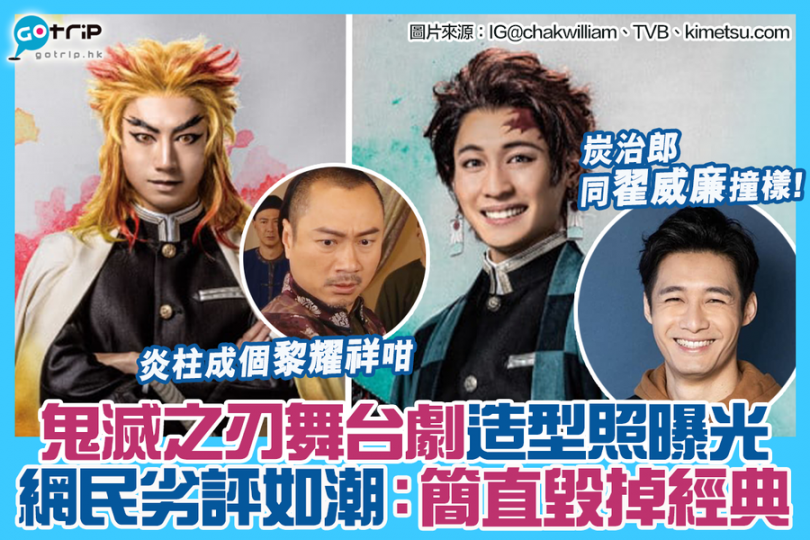 香港粉絲望到造型照之後似乎並不買帳,鬧「日本對毀掉經典的確有一手」,仲話角色同香港明星撞晒樣,真係唔多想睇!不過亦有網民力撐,話舞台劇比較重視演技以及燈光效果,唔應該過早批評,應該等到開演之後再慢慢評... 香港粉絲望到造型照之後似乎並不買帳,鬧「日本對毀掉經典的確有一手」,仲話角色同香港明星撞晒樣,真係唔多想睇!不過亦有網民力撐,話舞台劇比較重視演技以及燈光效果,唔應該過早批評,應該等到開演之後再慢慢評...