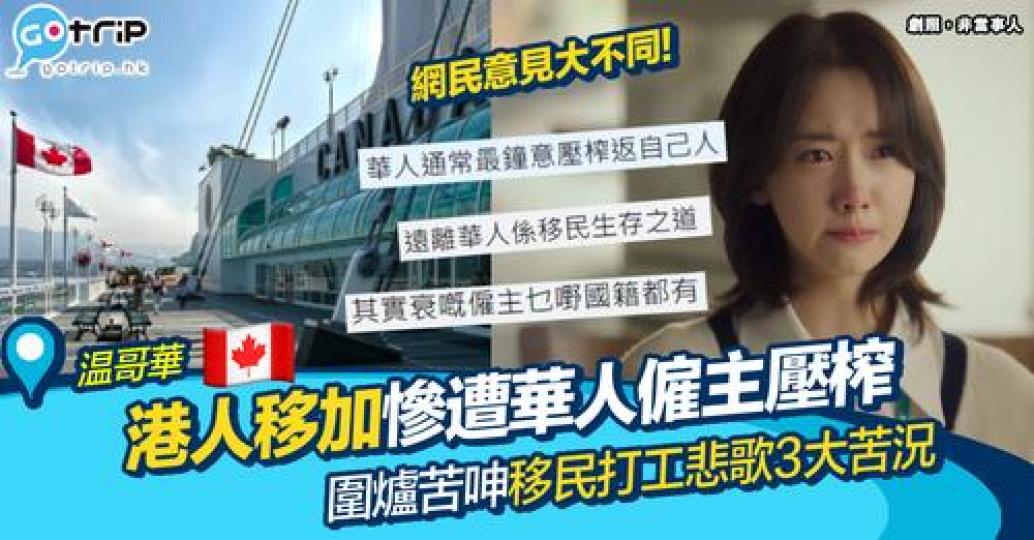 移民去加拿大的娘網民發長文，指當地既華人老闆經常剝削新移民...