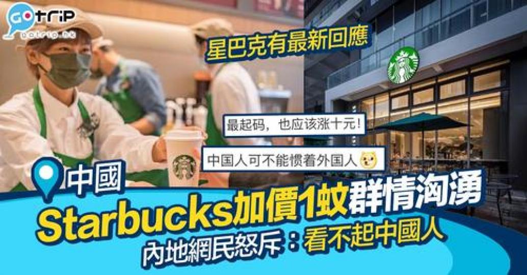 內地Starbucks近日有好多負評，最近又因係加價一事引起不滿被網民洗版…...