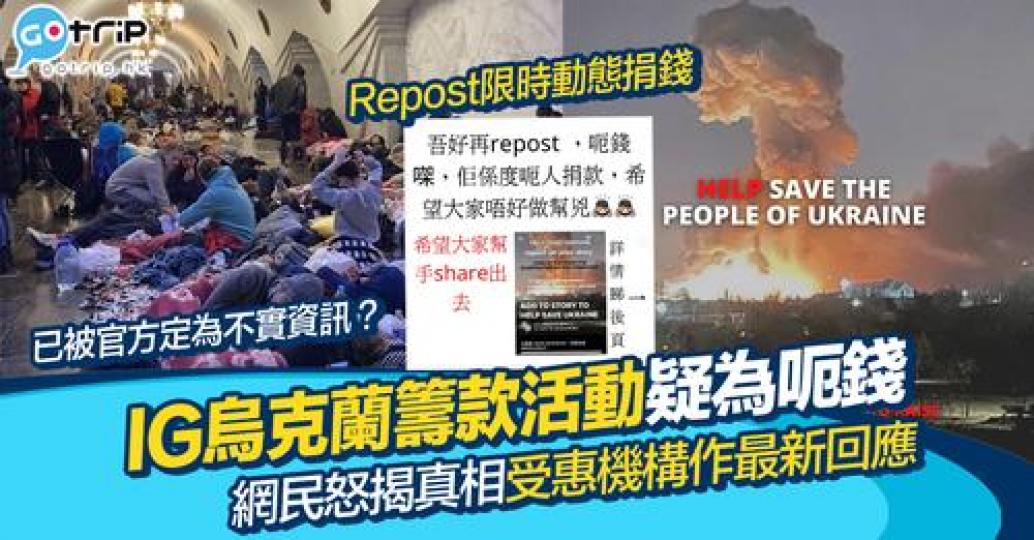 不少人都想為烏克蘭盡一點綿力，不過近日就一個以籌款為名既平台被爆出係呃錢......
