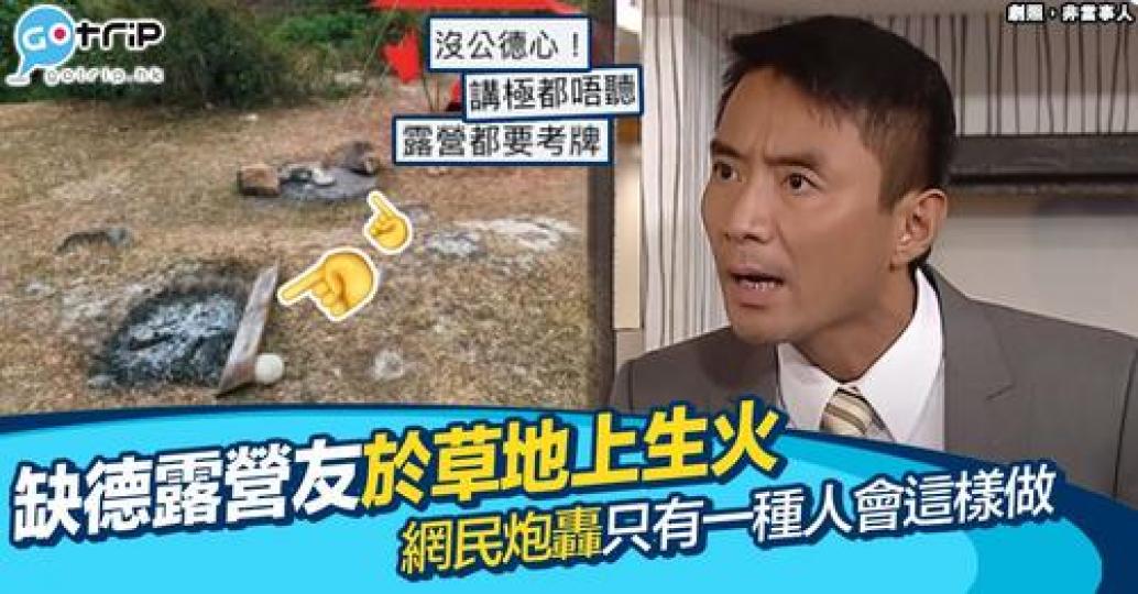 最近有網民喺網上炮轟有露營友直接喺營地草地上生火，燒到草地變到焦禿，行為好缺德！...