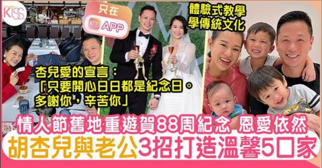 胡杏兒和老公賀情人節兼分享3道法則為3子帶來有愛家庭...