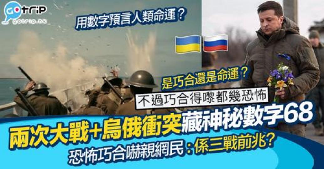 第一、第二次世界大戰及烏俄衝突之間竟然有驚人的相似之處.....