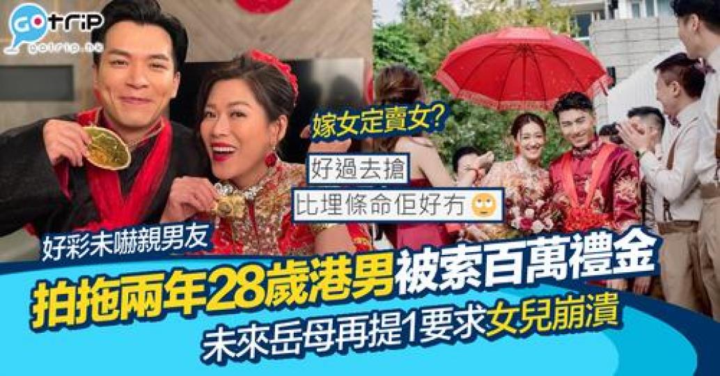 有女網民媽媽要求男朋友付100萬禮金...