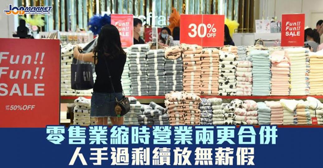 好多打工仔都要繼續放無薪假...