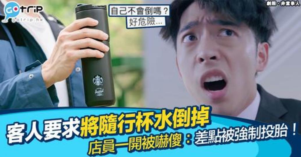 佢一扭開環保杯嘅時候，反而差啲被呢位客人強制投胎...
