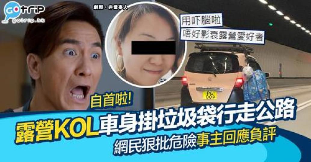 日前有名媽媽級露營 KOL 卻被網民公審...