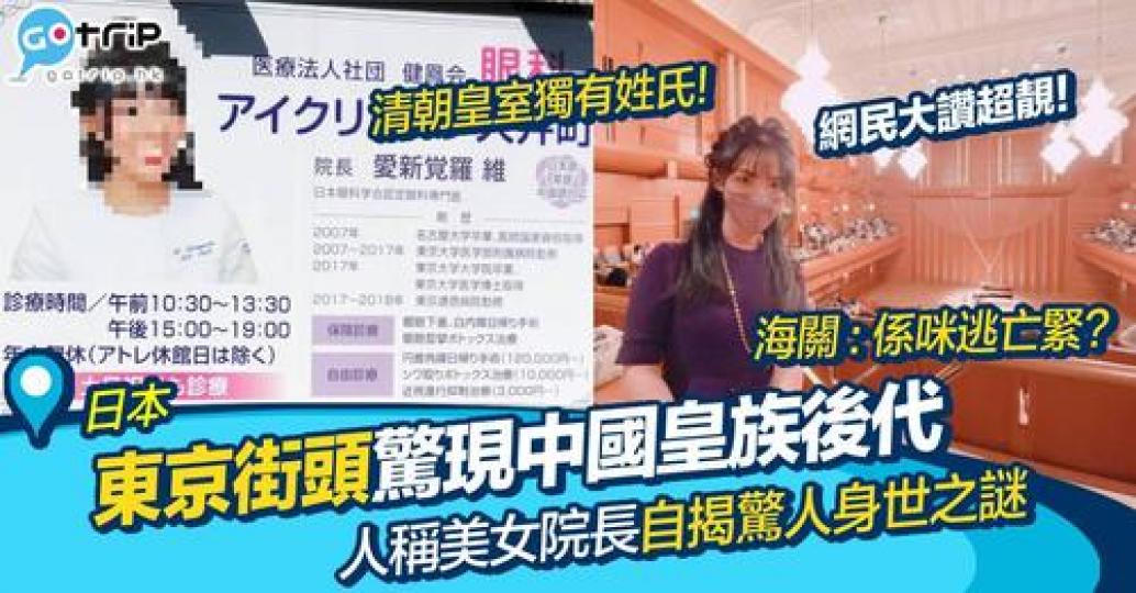 「愛新覺羅」作為清朝國姓，現代已十分少見，最近竟然出現在日本街頭...