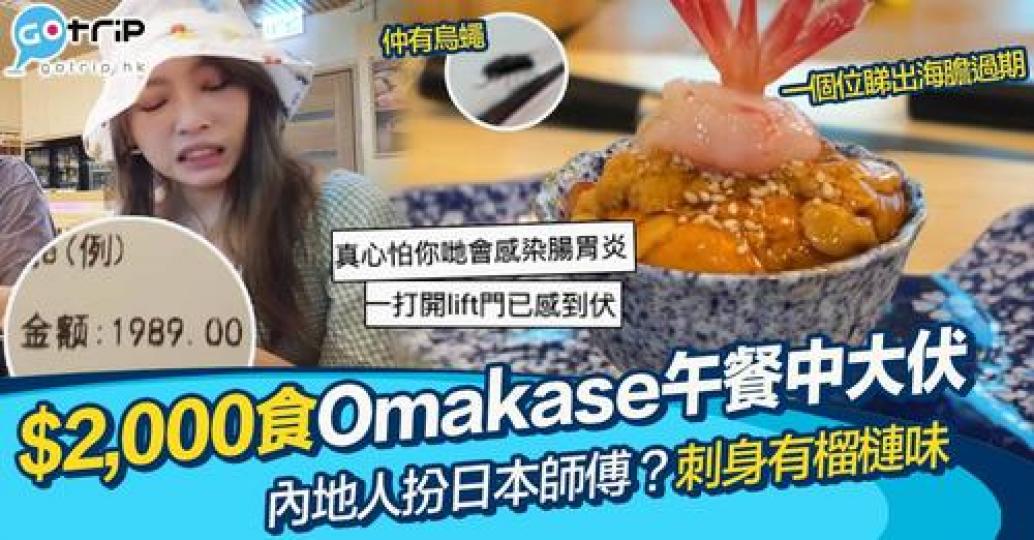 大家見到呢間omakase食嘅嘢有咩感覺？...