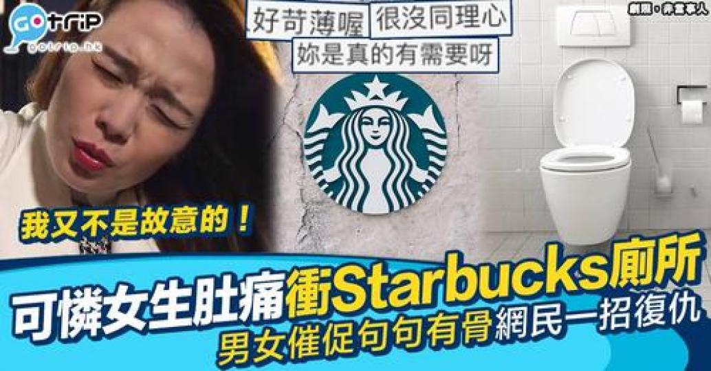 有網民喺行街嘅時候突然感到強烈便意，借用Starbucks洗手間後竟然被門外一對男女刻意大聲暗寸...