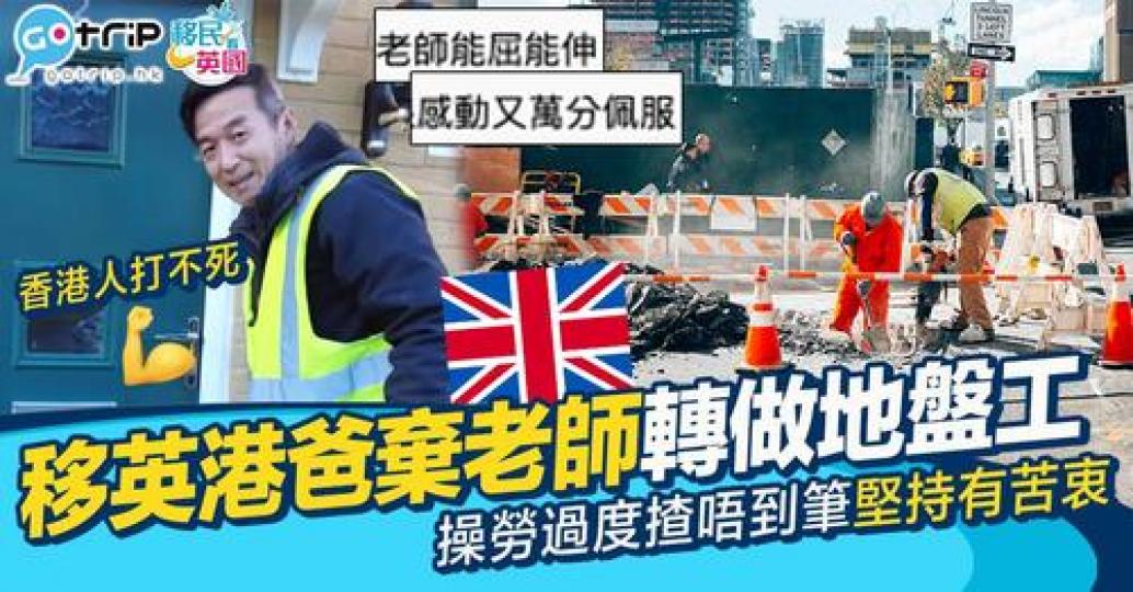 香港人去到英國各自努力生活...