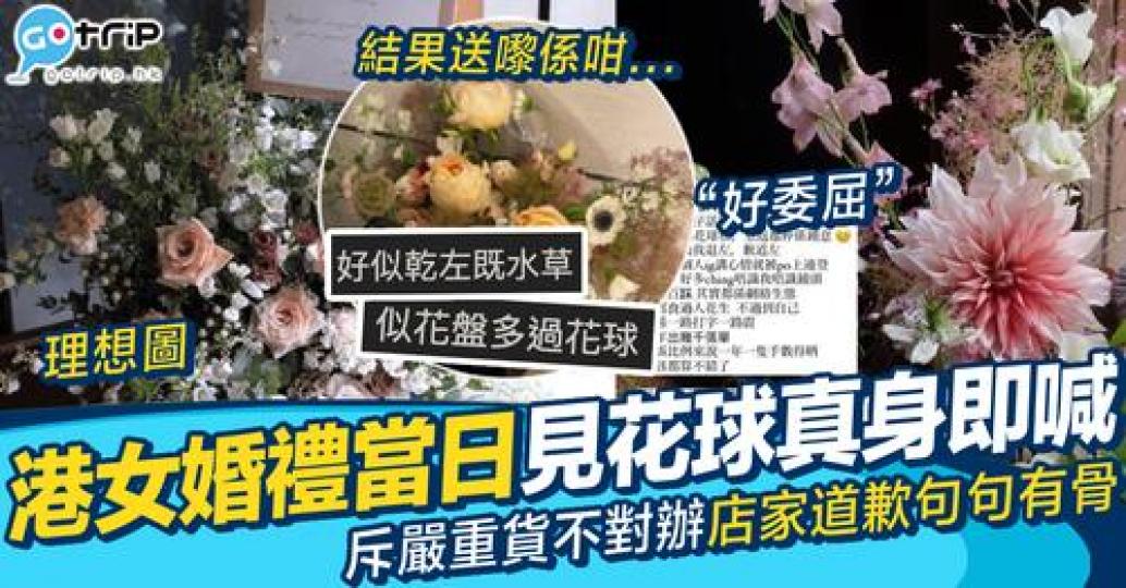 近日有港女大呻嗎IG訂結婚用既花球中伏...