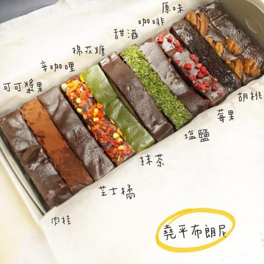 超人氣的「堯平布朗尼」總共有12種口味...