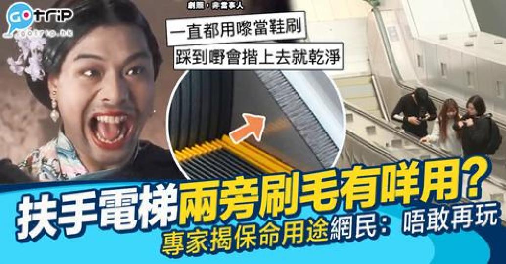 扶手電梯嘅刷毛成日都畀人當鞋刷用...