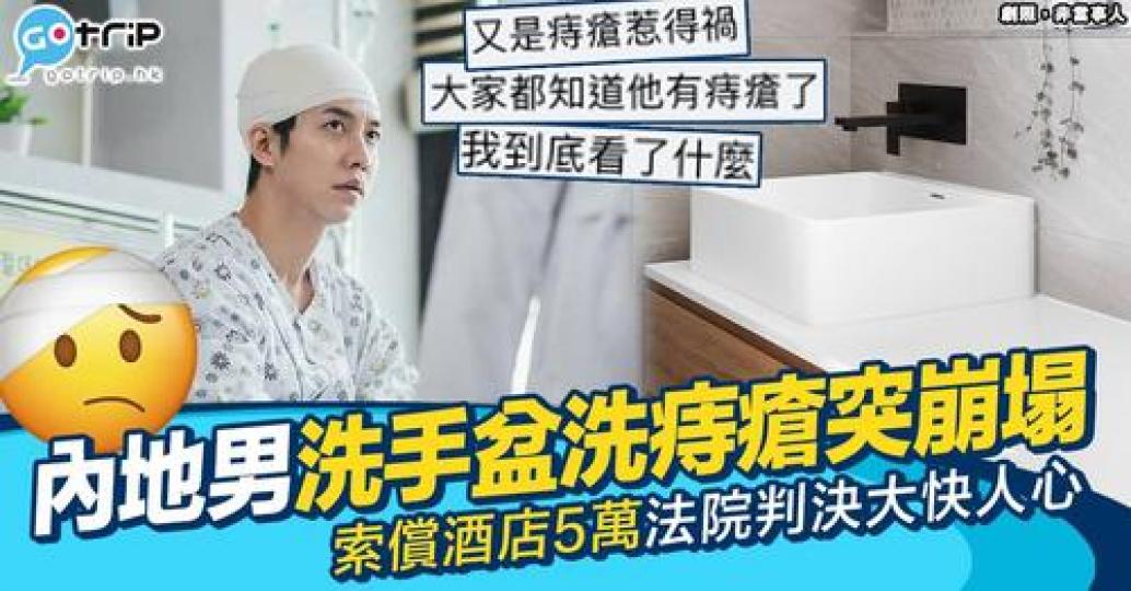 內地男因為酒店客房洗手盆而跌傷，結果骨折重傷之餘仲向酒店索取賠償...