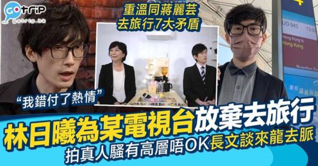 日前林日曦自爆原本獲電視台主動邀請拍真人騷...