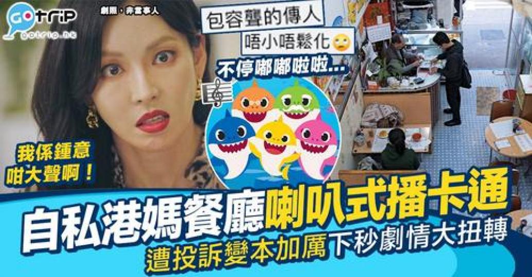網民喺餐廳遇到一個超自私港媽用手機大聲播放卡通片...
