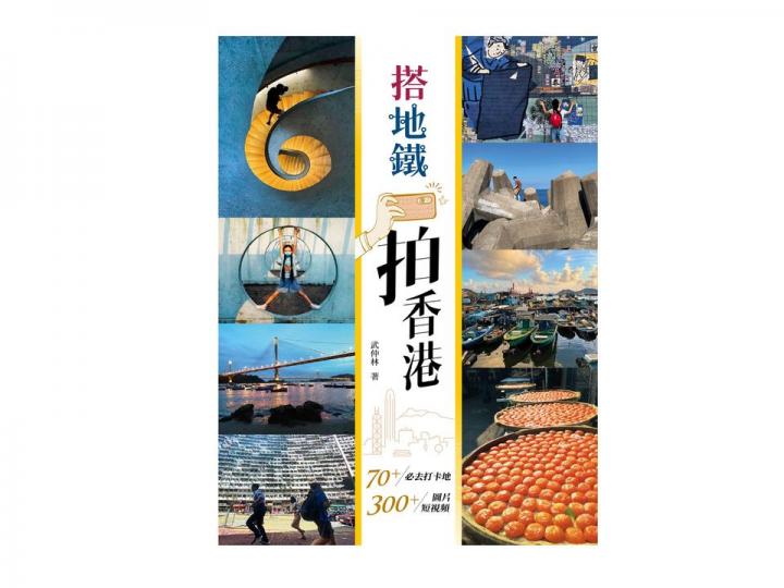【書展情報  ~ 搭地鐵拍香港】...