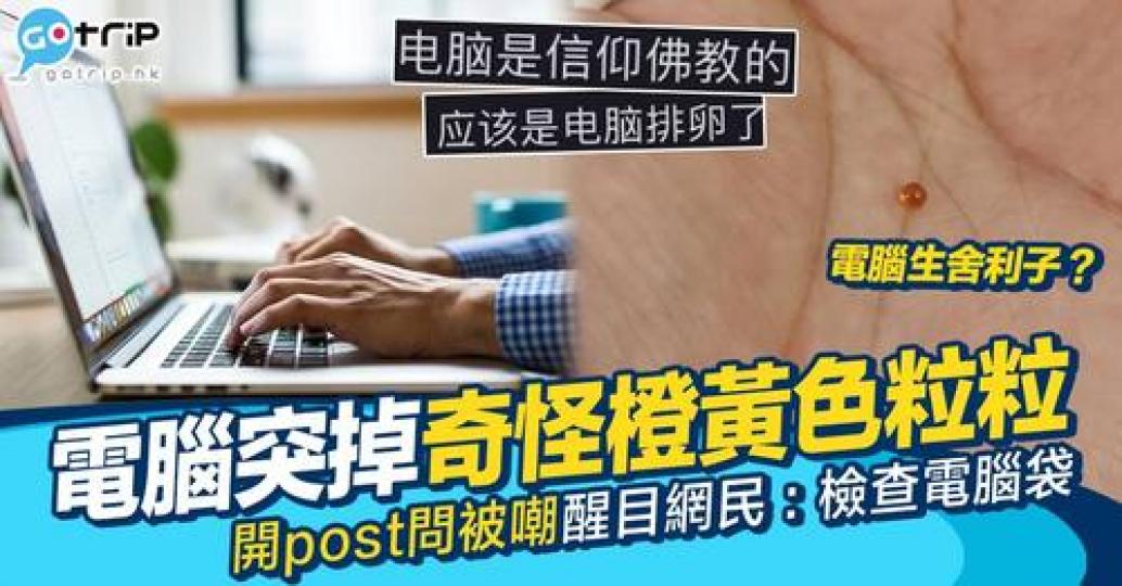 有網民分享自己嘅手提電腦突然跌咗好幾粒橙黃色嘅珠仔...