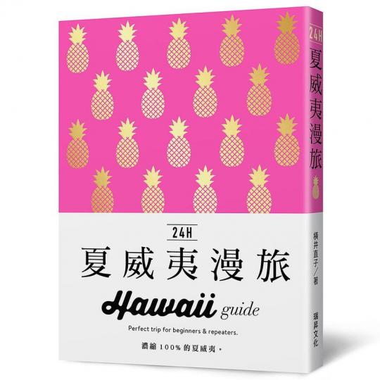 【書市速遞】《24H夏威夷漫旅》...