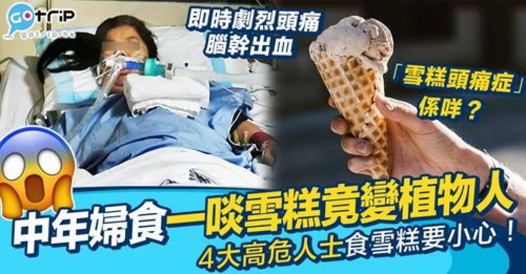 有名中年婦女竟然因為食了一啖雪糕而導致劇烈頭痛...