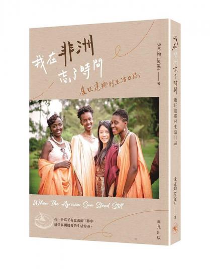 【書市速遞】《我在非洲忘了時間：盧旺達鄉村生活日誌》...