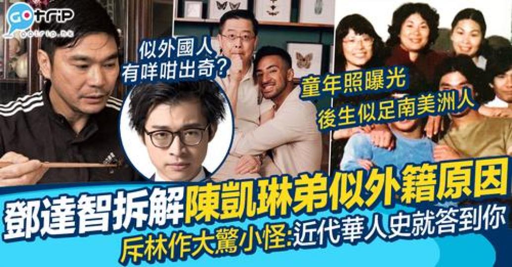 鄧達智提陳凱琳細佬血統一事...