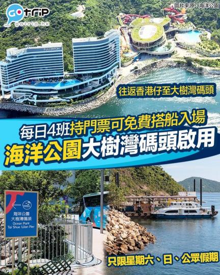 海洋公園大樹灣碼頭由8月6日起正式啟用...