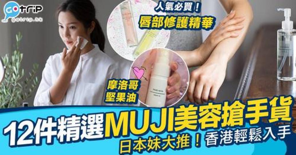 作為勤儉持家嘅你又點可以錯過連日本妹都大推嘅12款MUJI美容搶手貨！...