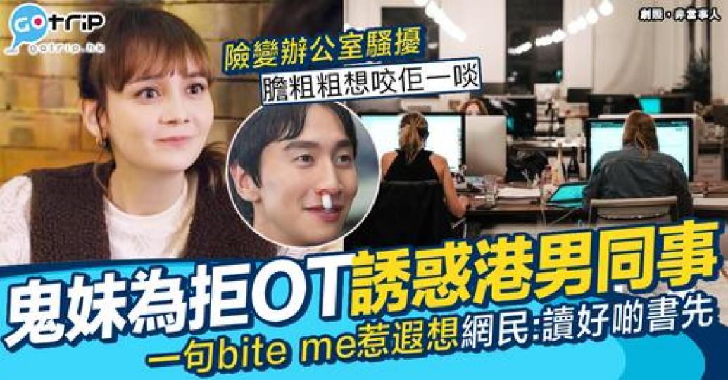 返返下工以為有艷遇？...