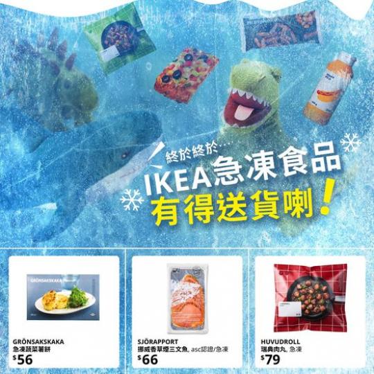 IKEA嘅急凍食品，
可以網購直送屋企...
