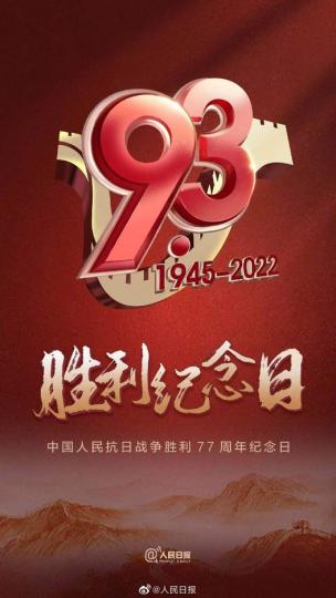 銘記77年前的偉大勝利...