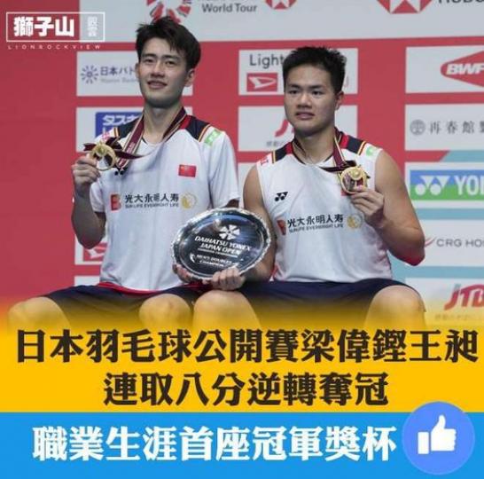 日本羽毛球公開賽梁偉鏗王昶 連取八分逆轉奪冠...