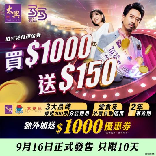 港式美食現金券 (16/9)正式發售...