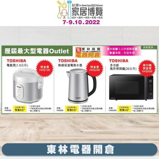 秋季家居博覽2022 - 東林電器開倉...