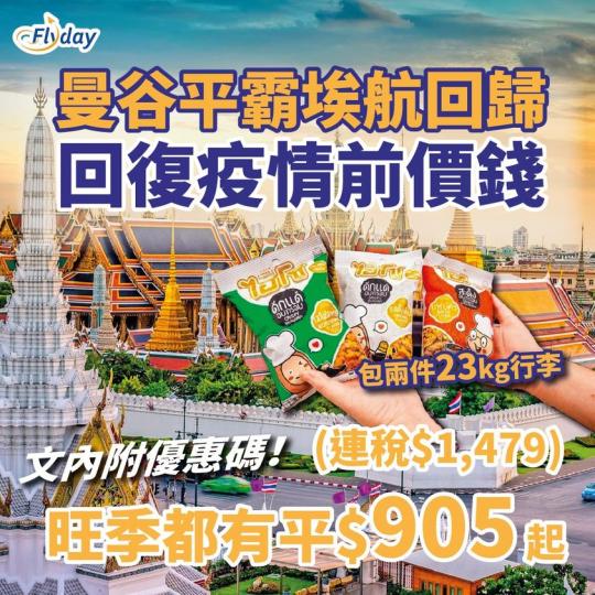 又有一間航空公司復飛香港曼谷線...