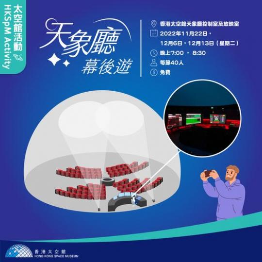 天象廳幕後遊.......