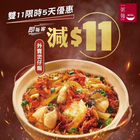 買1客外賣煲仔飯 雙11優惠減 $11...