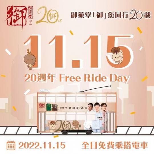 御藥堂20週年
🎉 全民免費搭電車...